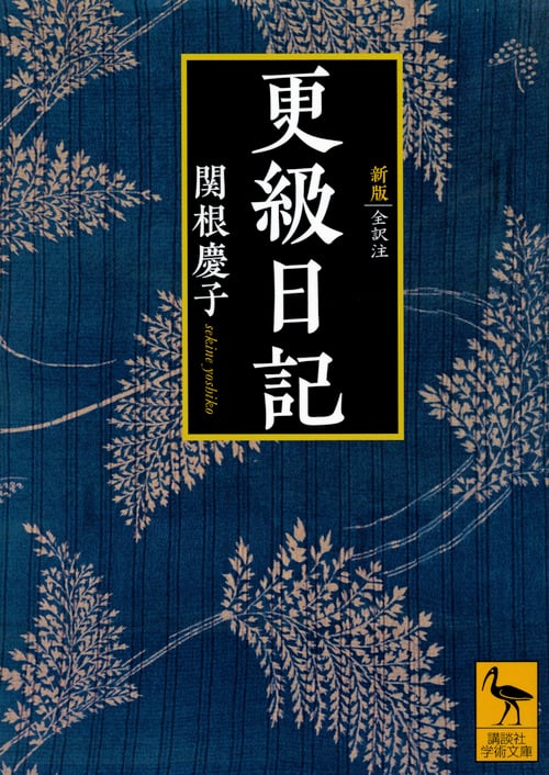 新版 更級日記 全訳注 (講談社学術文庫)
