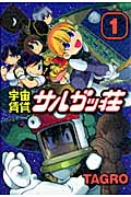 宇宙賃貸サルガッ荘(講談社) (1) (KCDX)