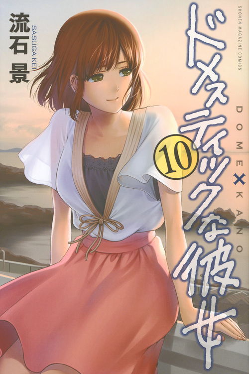 ドメスティックな彼女 (10) (マガジンKC)