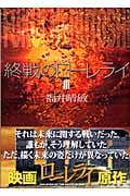 終戦のローレライ(3) (講談社文庫)