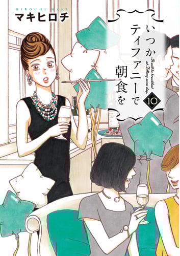 いつかティファニーで朝食を (10) (バンチC)