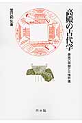高殿の古代学(オンデマンド版) 豪族の居館と王権祭儀