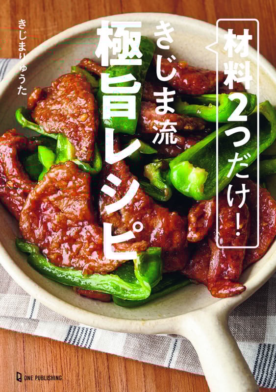 材料2つだけ!きじま流極旨レシピ