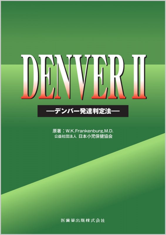 DENVERII デンバー発達判定法