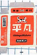 平凡