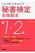 秘書検定準1・2級合格教本 この1冊で決める!!