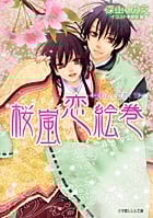 桜嵐恋絵巻 ~ひととせめぐり~ (ルルル文庫)