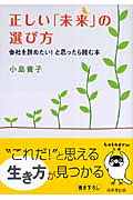 正しい「未来」の選び方 会社を辞めたい!と思ったら読む本 (sasaeru文庫)