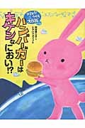 ハンバーガーはキケンなにおい!? (宇宙スパイ ウサギ大作戦 パート2)