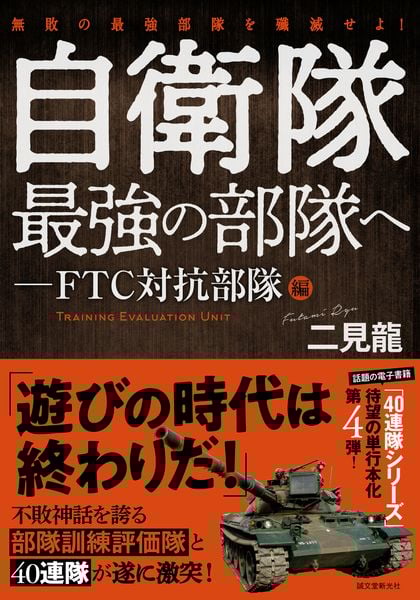 自衛隊最強の部隊へ-FTC対抗部隊編 無敗の最強部隊を殲滅せよ!