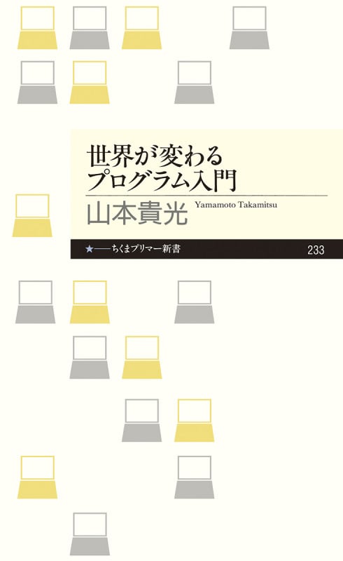 世界が変わるプログラム入門 (ちくまプリマー新書)