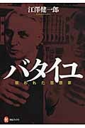 バタイユ 裂傷の思考 (河出ブックス)