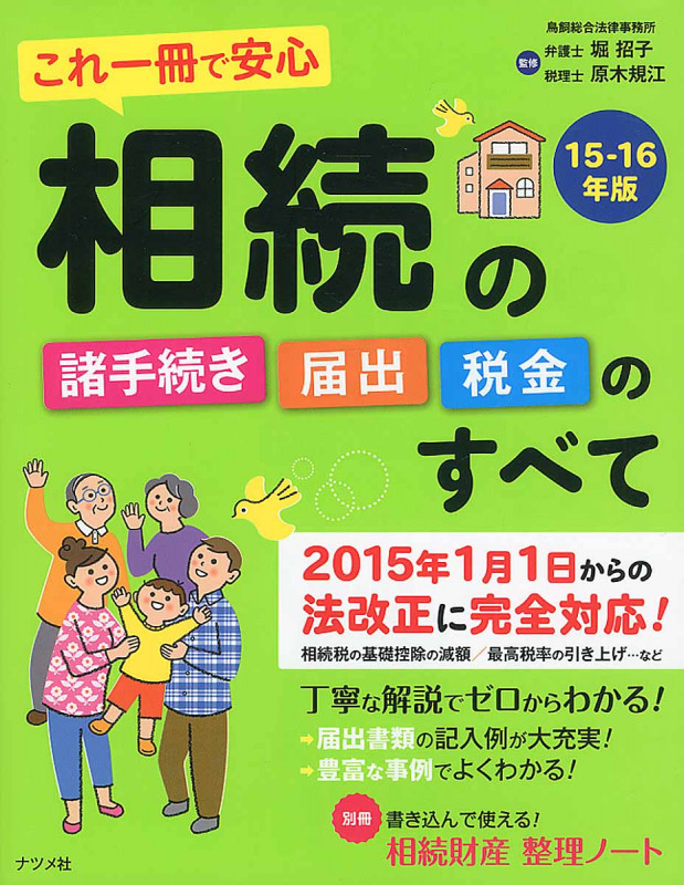 これ一冊で安心 相続の諸手続き・届出・税金のすべて '15-16年版
