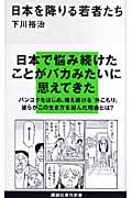 日本を降りる若者たち