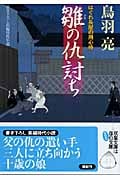 雛の仇討ち はぐれ長屋の用心棒 (双葉文庫)