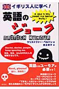 イギリス人に学べ!英語のジョーク