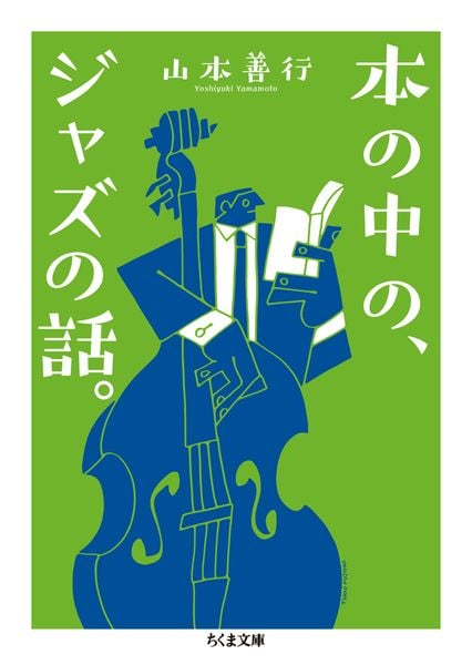 本の中の、ジャズの話。 (ちくま文庫 や-65-1)