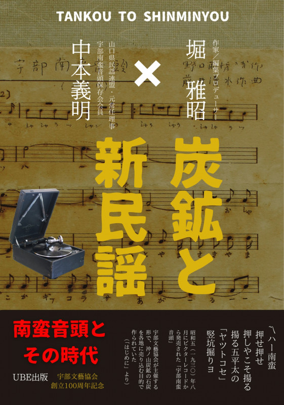 炭鉱と新民謡 南蛮音頭とその時代