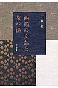 西鶴の文芸と茶の湯