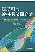 国語科の教材・授業開発論 魅力ある言語活動のイノベーション