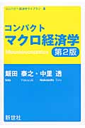 コンパクト マクロ経済学 (コンパクト 経済学ライブラリ 2)