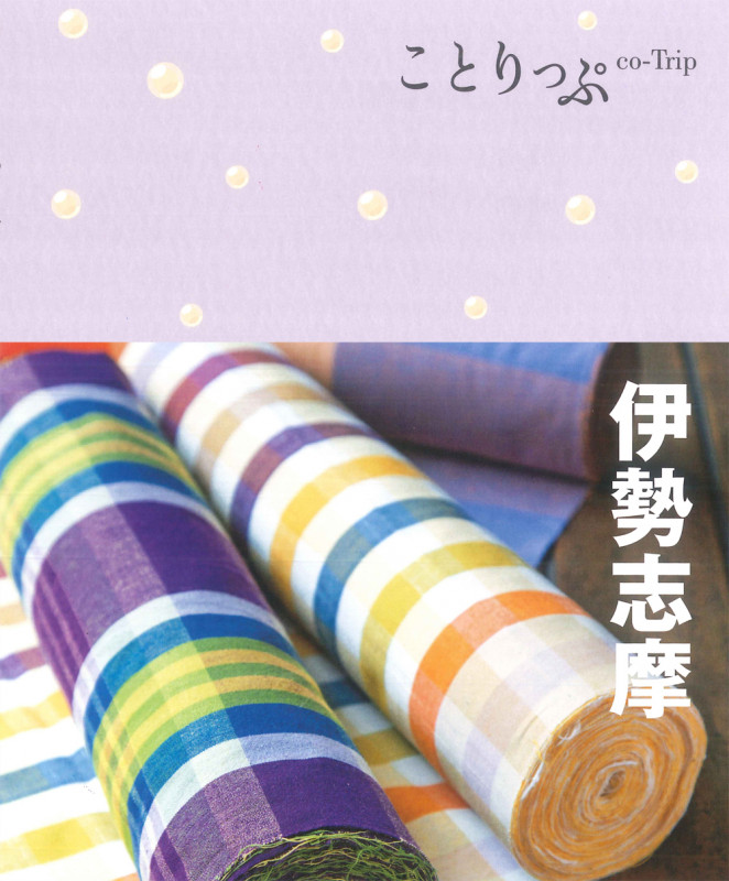 伊勢志摩 (ことりっぷ)