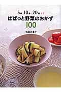 ぱぱっと野菜のおかず100 5分・10分・20分で!