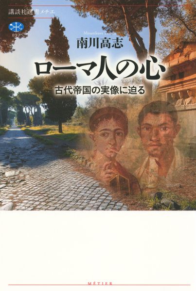 ローマ人の心 古代帝国の実像に迫る (講談社選書メチエ)