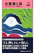 白薔薇と鎖 (ハヤカワ・ミステリ)