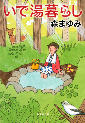 いで湯暮らし (集英社文庫(日本))