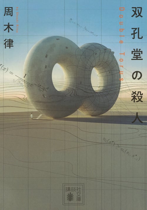 双孔堂の殺人 ~Double Torus~ (講談社文庫)