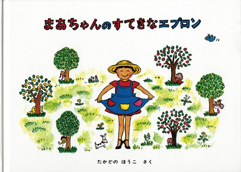 まあちゃんのすてきなエプロン (こどものとも絵本)