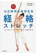 心と体がよみがえる 経絡ストレッチ