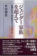 ジェンダー家族を超えて 近現代の生/性の政治とフェミニズム
