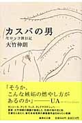 カスバの男 モロッコ旅日記 (集英社文庫(日本))