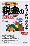 個人と会社 税金のすべてがわかる本 '12~'13年版 払う税金、払わなくていい税金のポイント