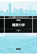 構造力学 (土木・環境系コアテキストシリーズ B-1)