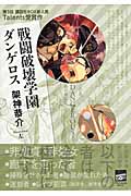 戦闘破壊学園ダンゲロス