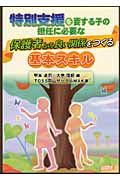 特別支援を要する子の担任に必要な保護者との良い関係をつくる基本スキル