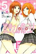 我妻さんは俺のヨメ(5)