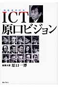 ICT原口ビジョン