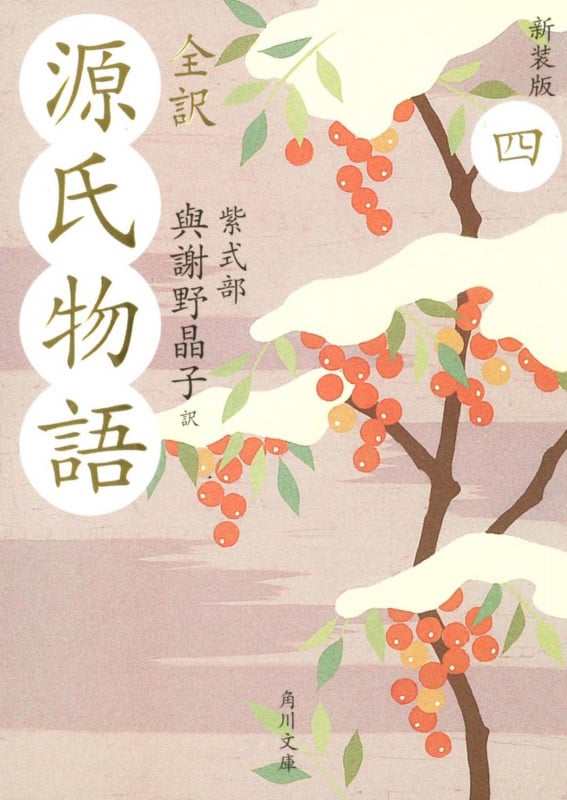 全訳 源氏物語 新装版 (4) (角川文庫)