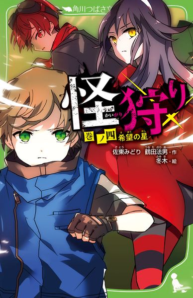 怪狩り  巻ノ四 希望の星 (角川つばさ文庫)の詳細を見る