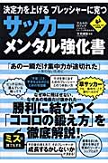 サッカー・メンタル強化書 決定力を上げるプレッシャーに克つ (LEVEL UP BOOK)
