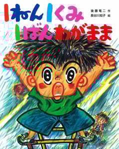 1ねん1くみ1ばんわがまま (こどもおはなしランド 70)