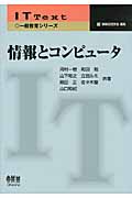 情報とコンピュータ (IT Text)