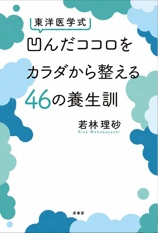 東洋医学式 凹んだココロをカラダから整える46の養生訓
