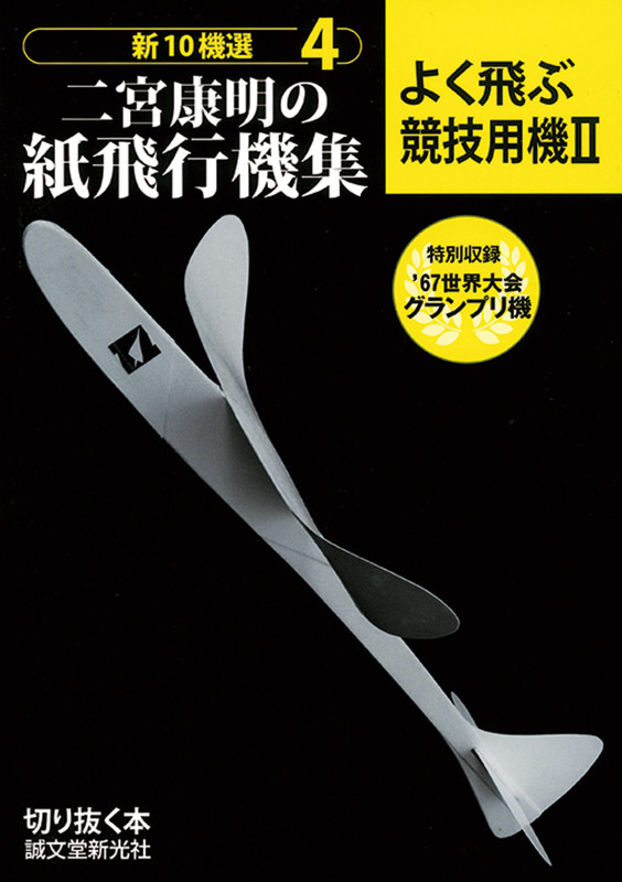 二宮康明の紙飛行機集 よく飛ぶ競技用機 II (新10機選 4)
