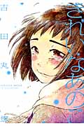 きれいなあのこ (ひらり、C)