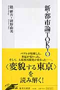 新・都市論TOKYO (集英社新書)